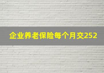 企业养老保险每个月交252