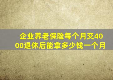 企业养老保险每个月交4000退休后能拿多少钱一个月