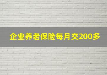 企业养老保险每月交200多