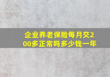 企业养老保险每月交200多正常吗多少钱一年