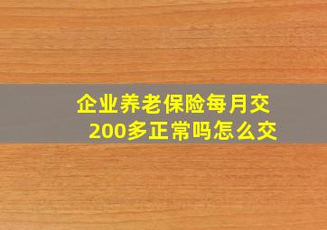 企业养老保险每月交200多正常吗怎么交