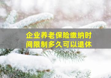 企业养老保险缴纳时间限制多久可以退休