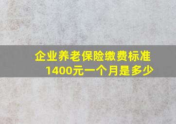 企业养老保险缴费标准1400元一个月是多少