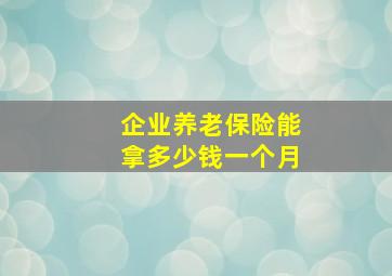 企业养老保险能拿多少钱一个月