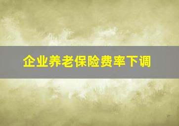 企业养老保险费率下调