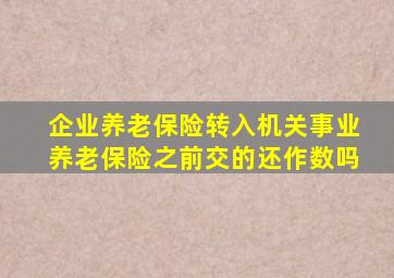 企业养老保险转入机关事业养老保险之前交的还作数吗