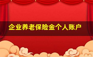 企业养老保险金个人账户