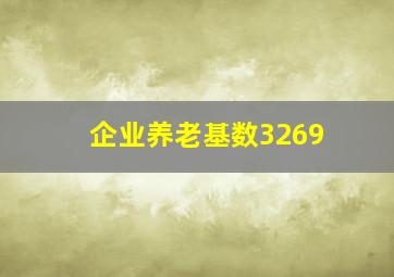 企业养老基数3269