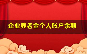 企业养老金个人账户余额