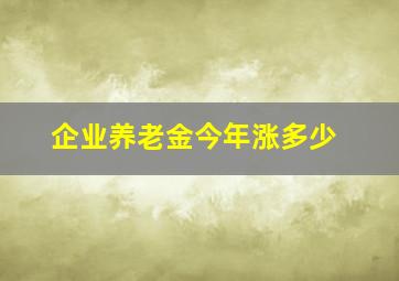 企业养老金今年涨多少