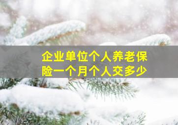 企业单位个人养老保险一个月个人交多少