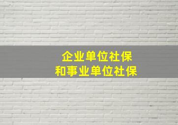 企业单位社保和事业单位社保