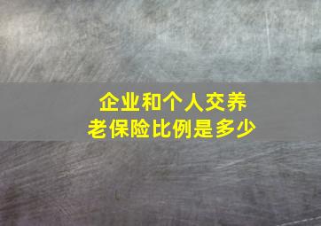 企业和个人交养老保险比例是多少