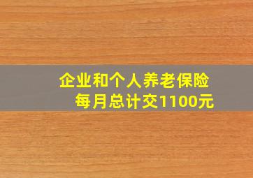 企业和个人养老保险每月总计交1100元