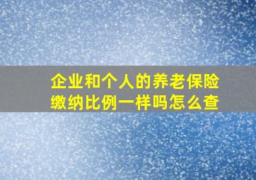 企业和个人的养老保险缴纳比例一样吗怎么查