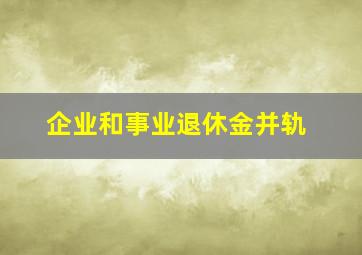 企业和事业退休金并轨