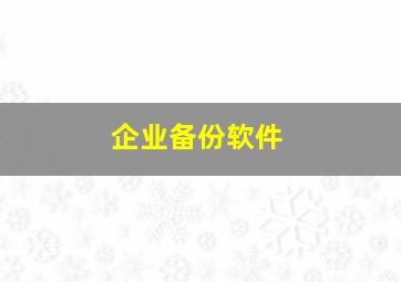 企业备份软件