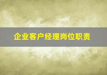 企业客户经理岗位职责