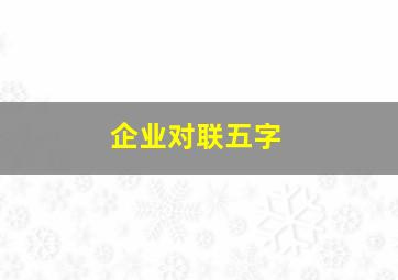 企业对联五字