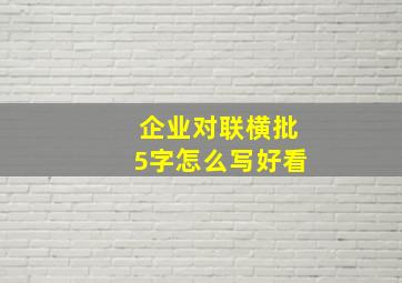 企业对联横批5字怎么写好看