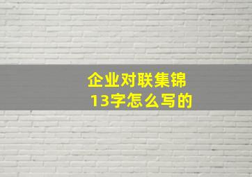 企业对联集锦13字怎么写的