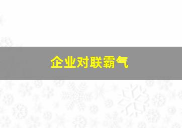 企业对联霸气