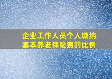 企业工作人员个人缴纳基本养老保险费的比例