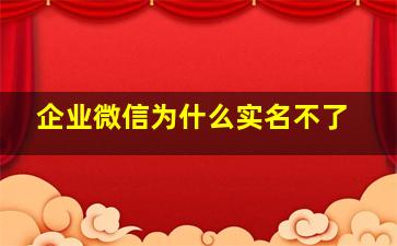 企业微信为什么实名不了