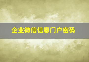 企业微信信息门户密码