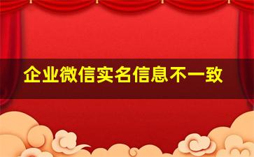 企业微信实名信息不一致