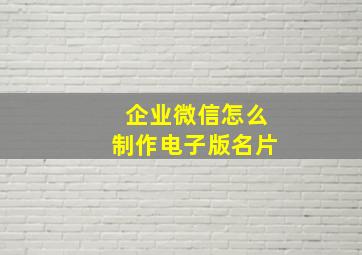 企业微信怎么制作电子版名片