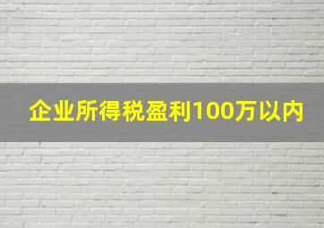 企业所得税盈利100万以内