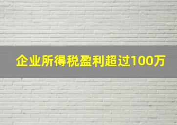 企业所得税盈利超过100万