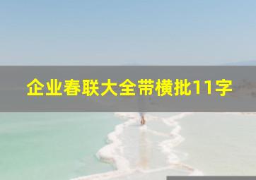 企业春联大全带横批11字