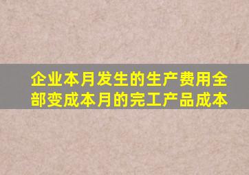 企业本月发生的生产费用全部变成本月的完工产品成本