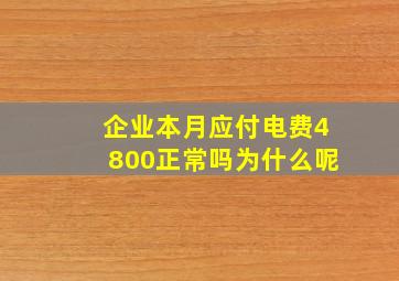 企业本月应付电费4800正常吗为什么呢