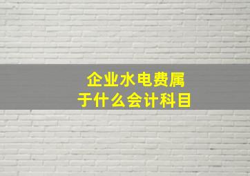 企业水电费属于什么会计科目