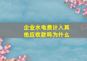 企业水电费计入其他应收款吗为什么