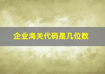 企业海关代码是几位数