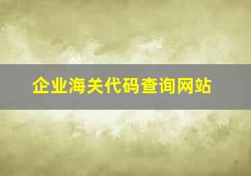 企业海关代码查询网站