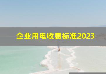 企业用电收费标准2023