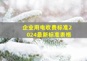 企业用电收费标准2024最新标准表格