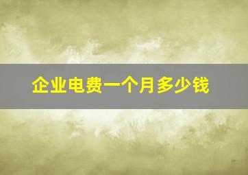 企业电费一个月多少钱