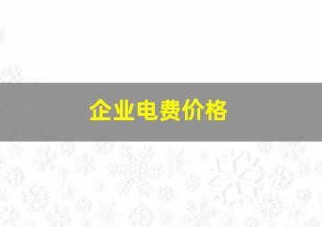 企业电费价格