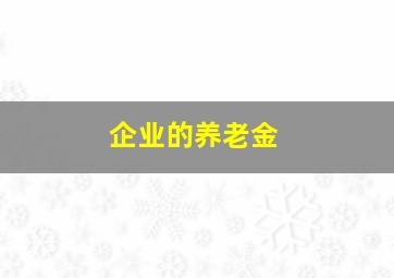 企业的养老金