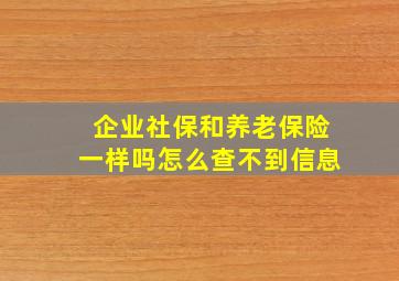 企业社保和养老保险一样吗怎么查不到信息