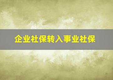 企业社保转入事业社保