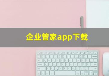 企业管家app下载