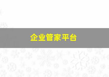 企业管家平台