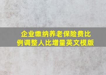 企业缴纳养老保险费比例调整人比增量英文模版